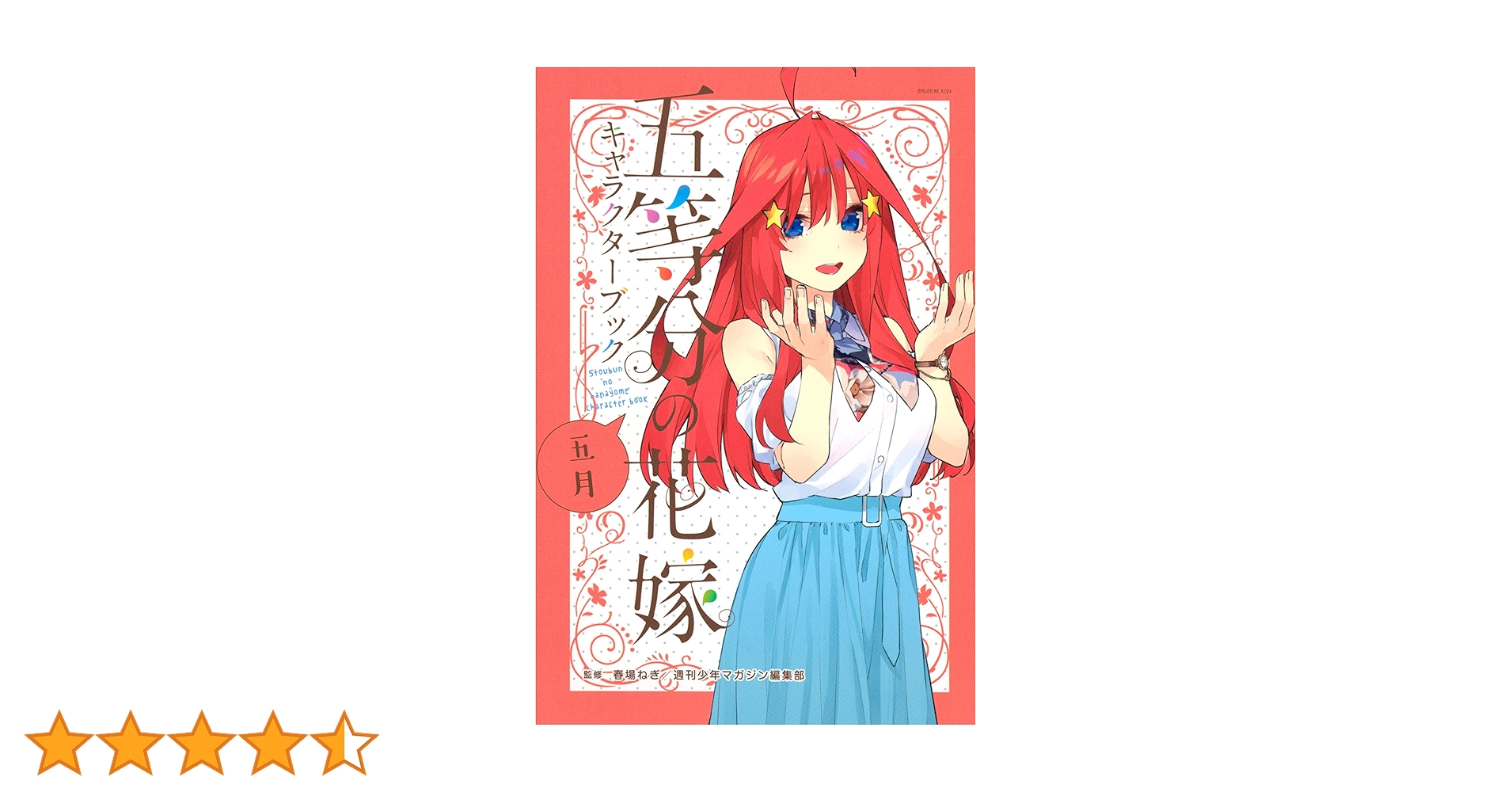 五等分の花嫁 1〜最終巻+各キャラクターブック 五等分の花嫁 キャラクターブック 一花』（春場 ねぎ,週刊少年